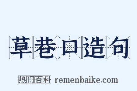 草巷口造句是什么意思的图片